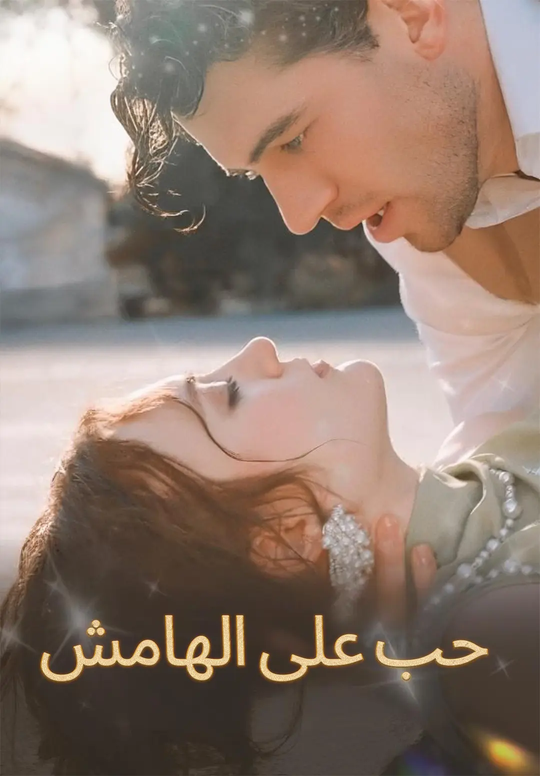حب على الهامش short drama poster