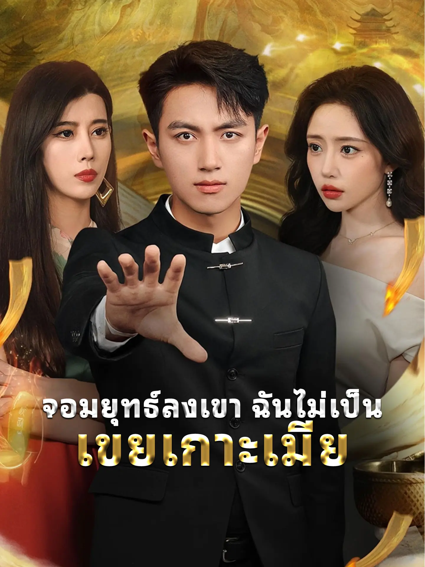 จอมยุทธ์ลงเขา ฉันไม่เป็นเขยเกาะเมีย short drama poster