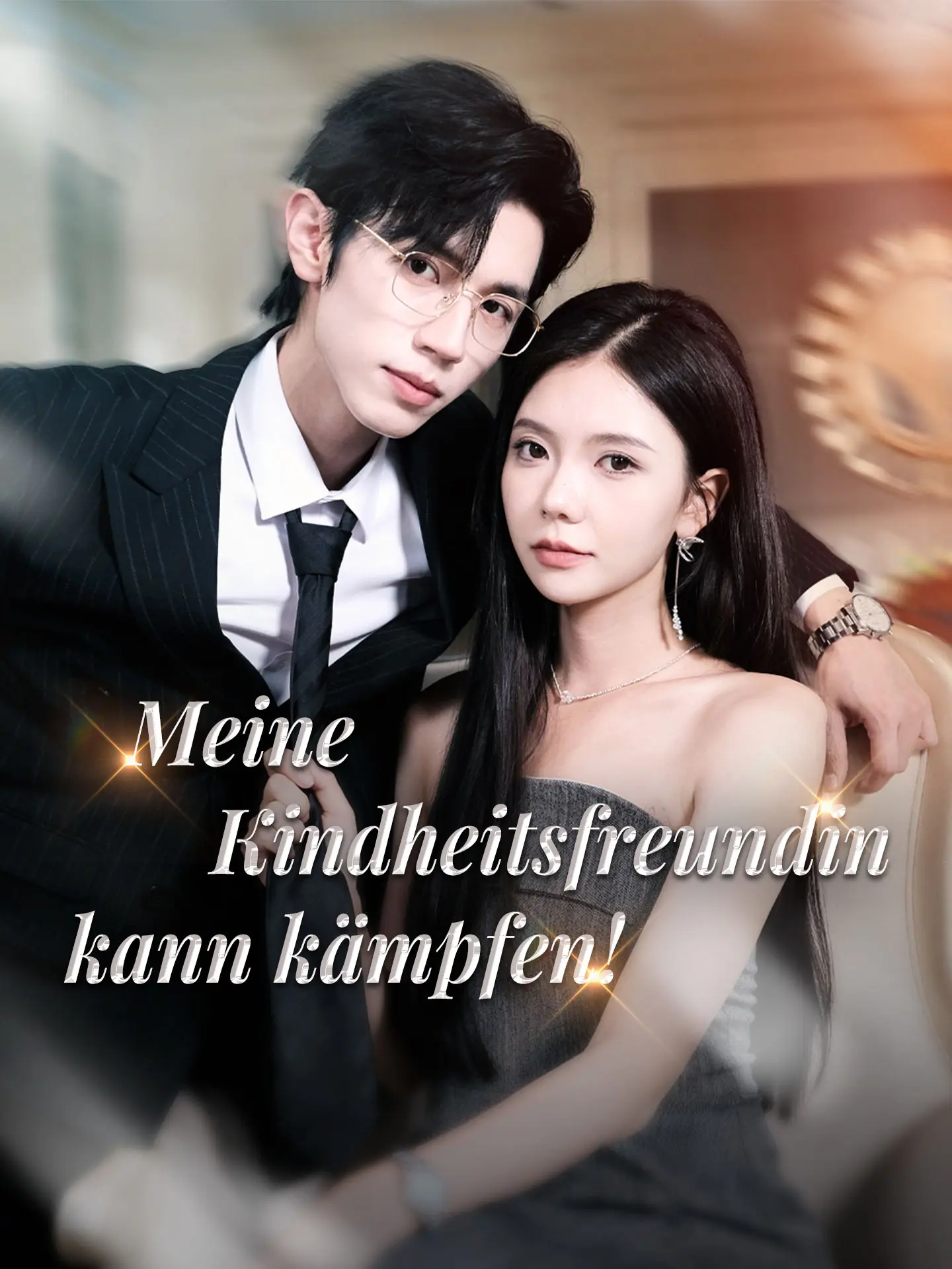 Meine Kindheitsfreundin kann kämpfen! short drama poster