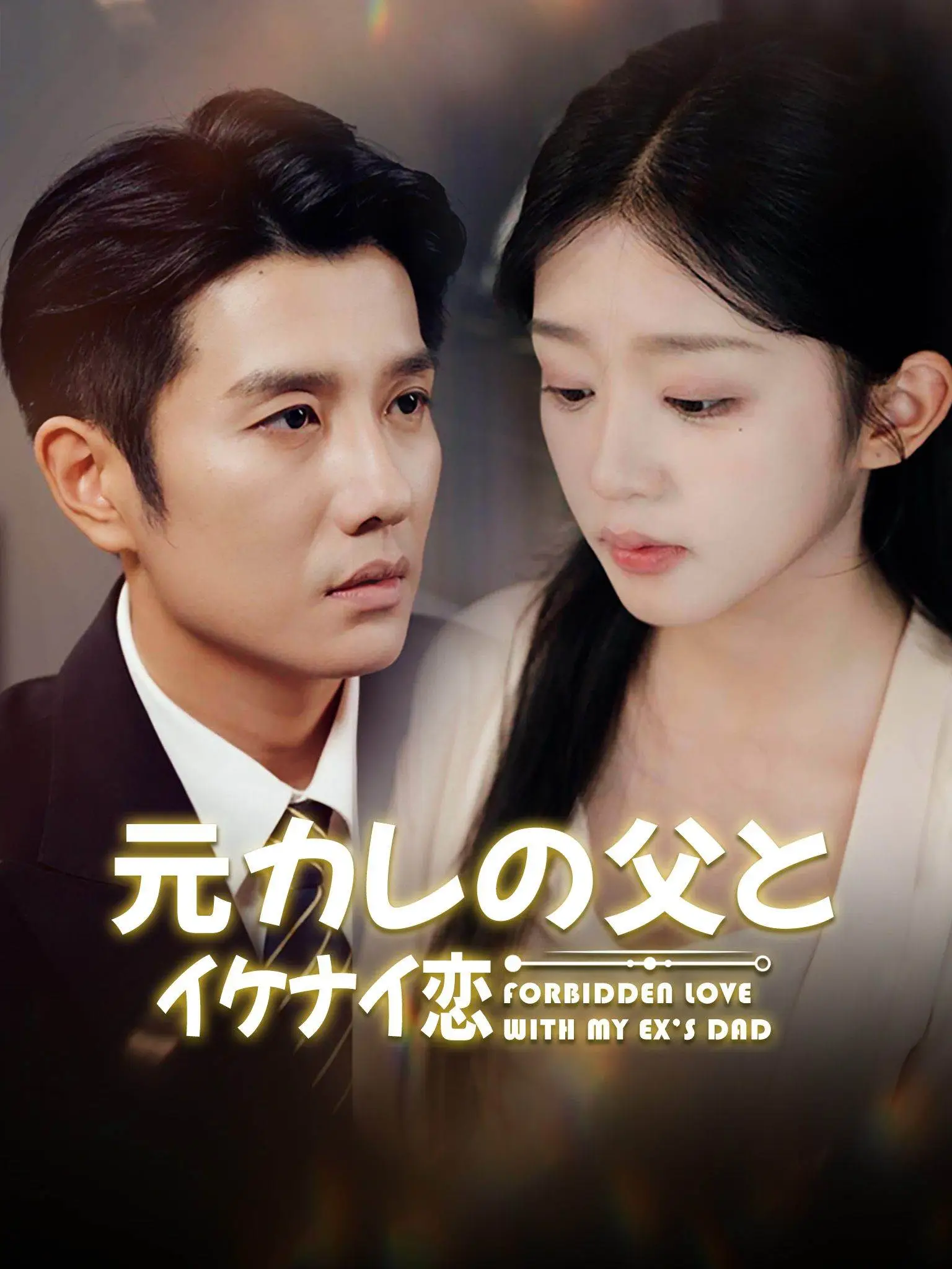 年下小娇妻，大叔乖乖宠我 short drama poster