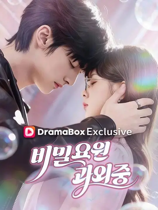 비밀 요원 과외 중 short drama poster