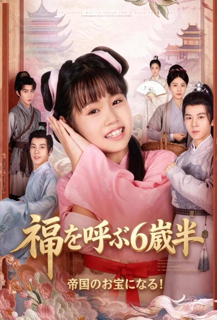 福を呼ぶ6歳半：帝国のお宝になる！ short drama poster