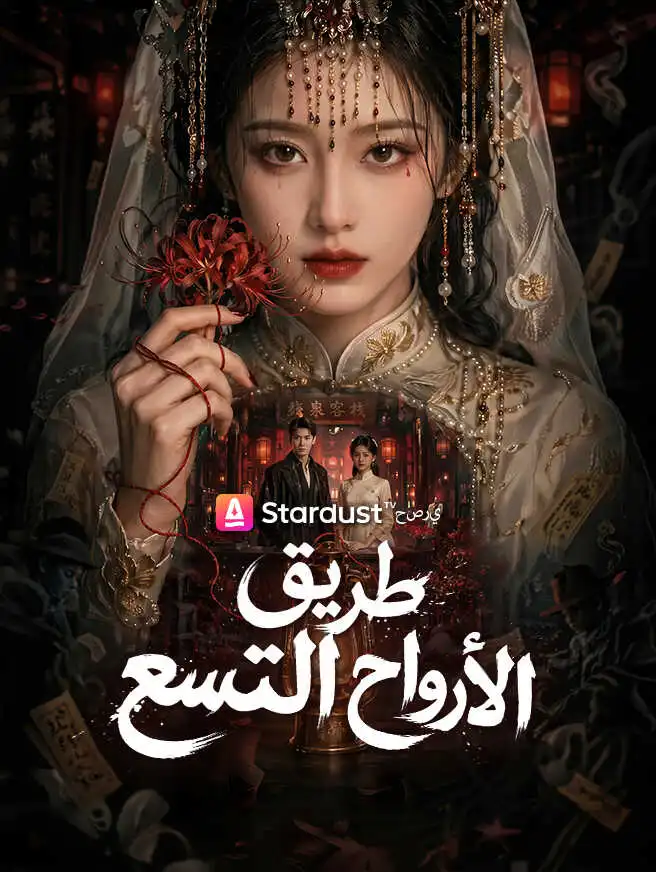 طريق الأرواح التسع short drama poster