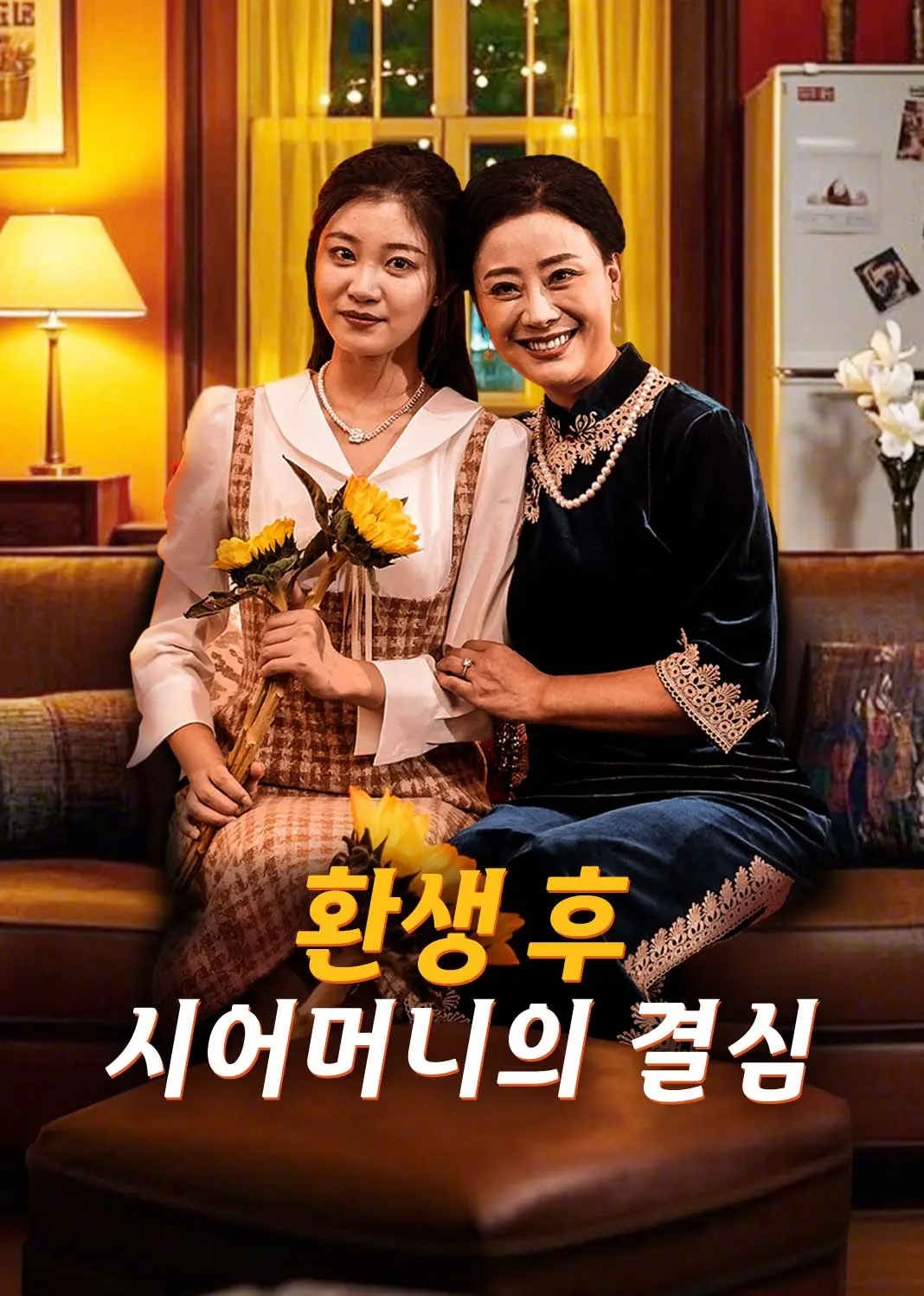 重生后为儿媳撑腰 short drama poster