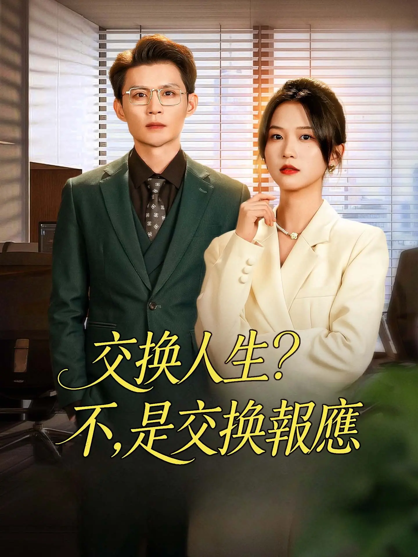 交換人生？不，是交換報應 short drama poster