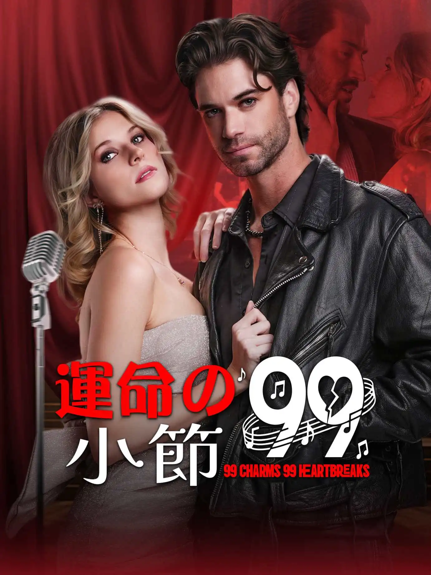 AI日配99 Charms, 99 Heartbreaks short drama poster
