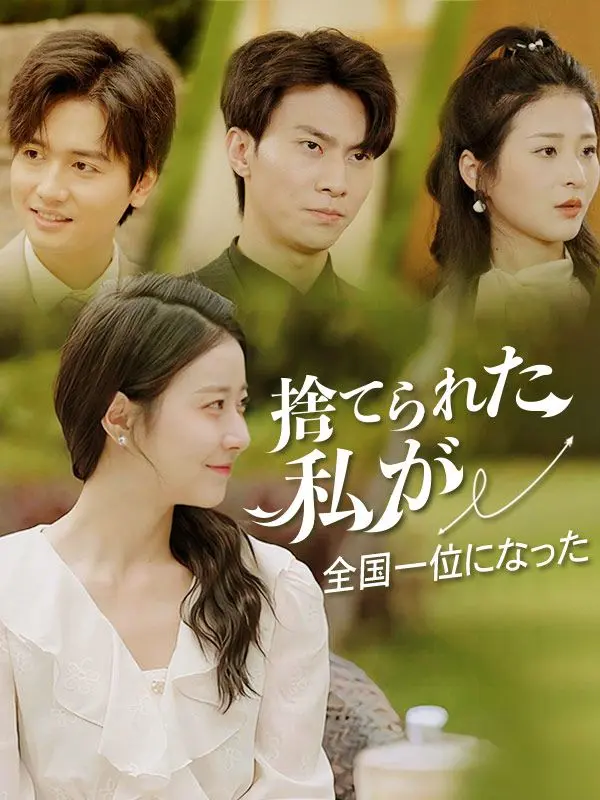 捨てられた私が全国一位になった short drama poster