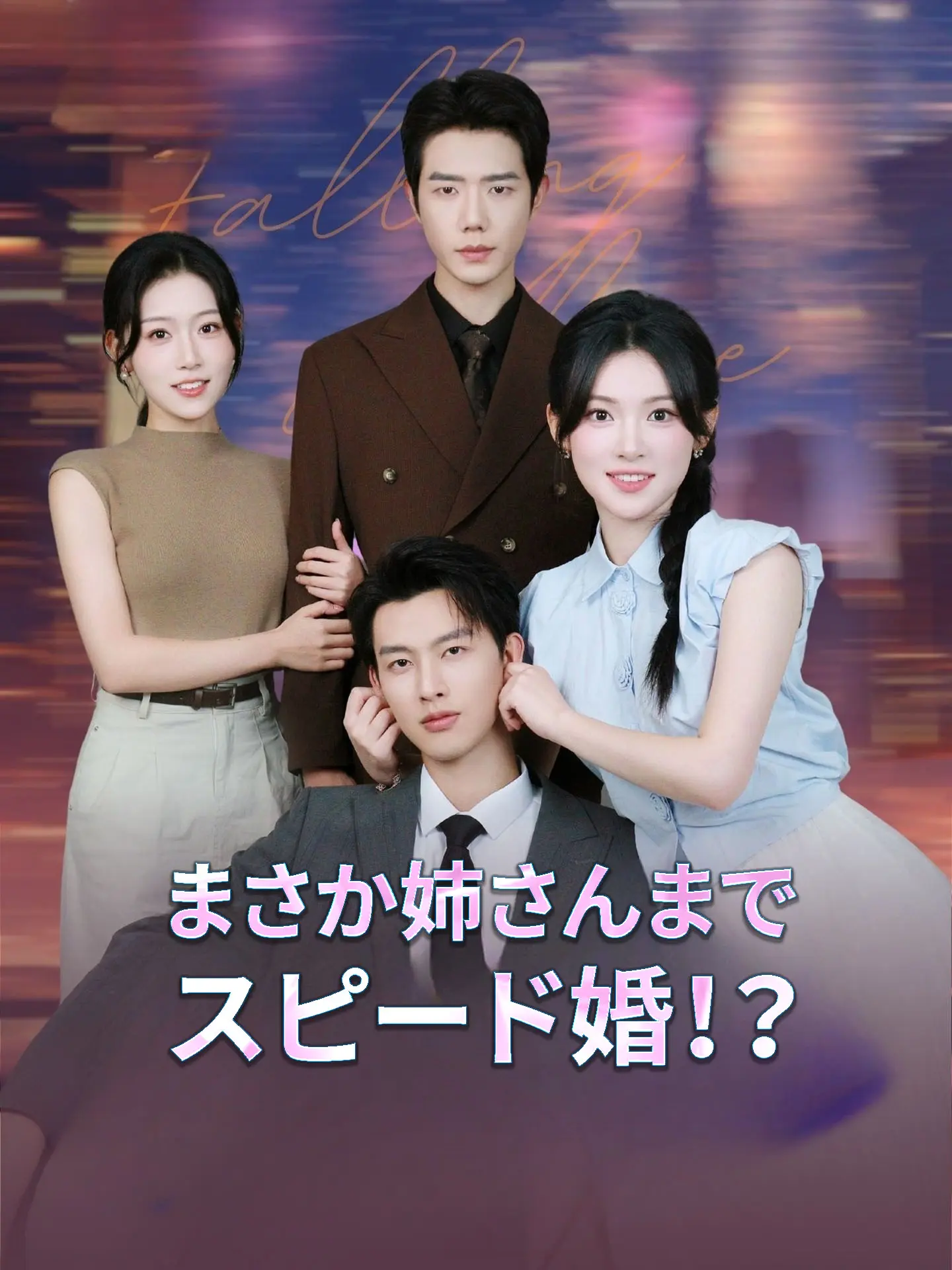 まさか姉さんまでスピード婚！？ short drama poster