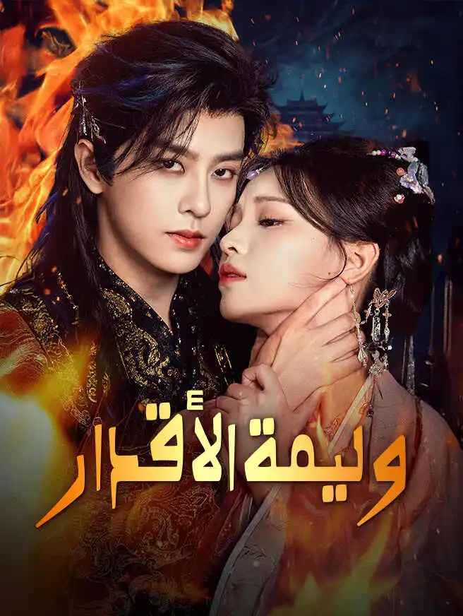 وليمة الأقدار short drama poster