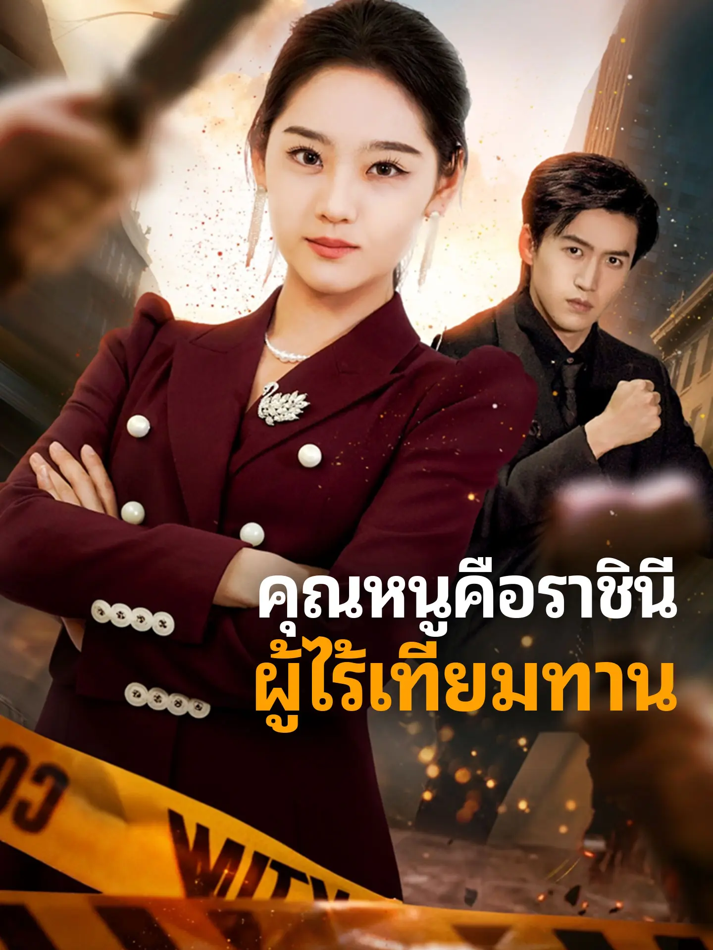 คุณหนูคือราชินีผู้ไร้เทียมทาน short drama poster