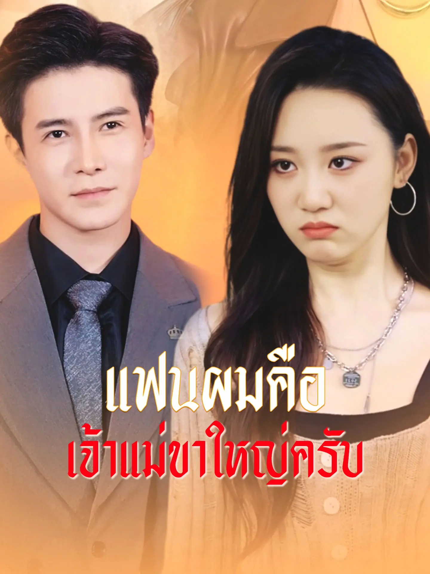 [พากย์เสียง] แฟนผมคือเจ้าแม่ขาใหญ่ครับ short drama poster