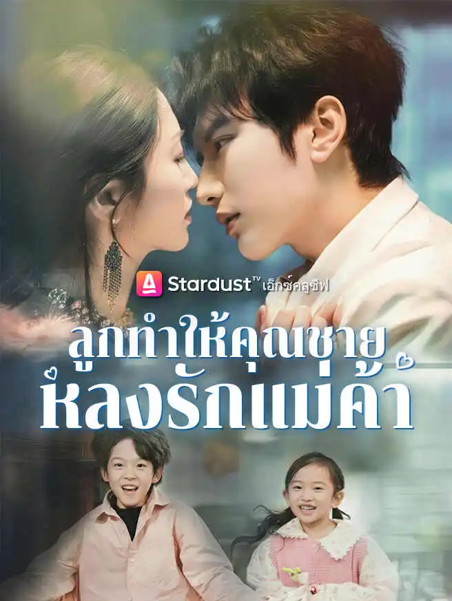 ลูกทำให้คุณชายหลงรักแม่ค้า short drama poster