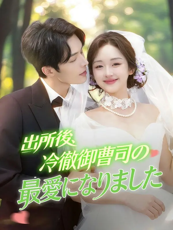 出所後、冷徹御曹司の最愛になりました short drama poster