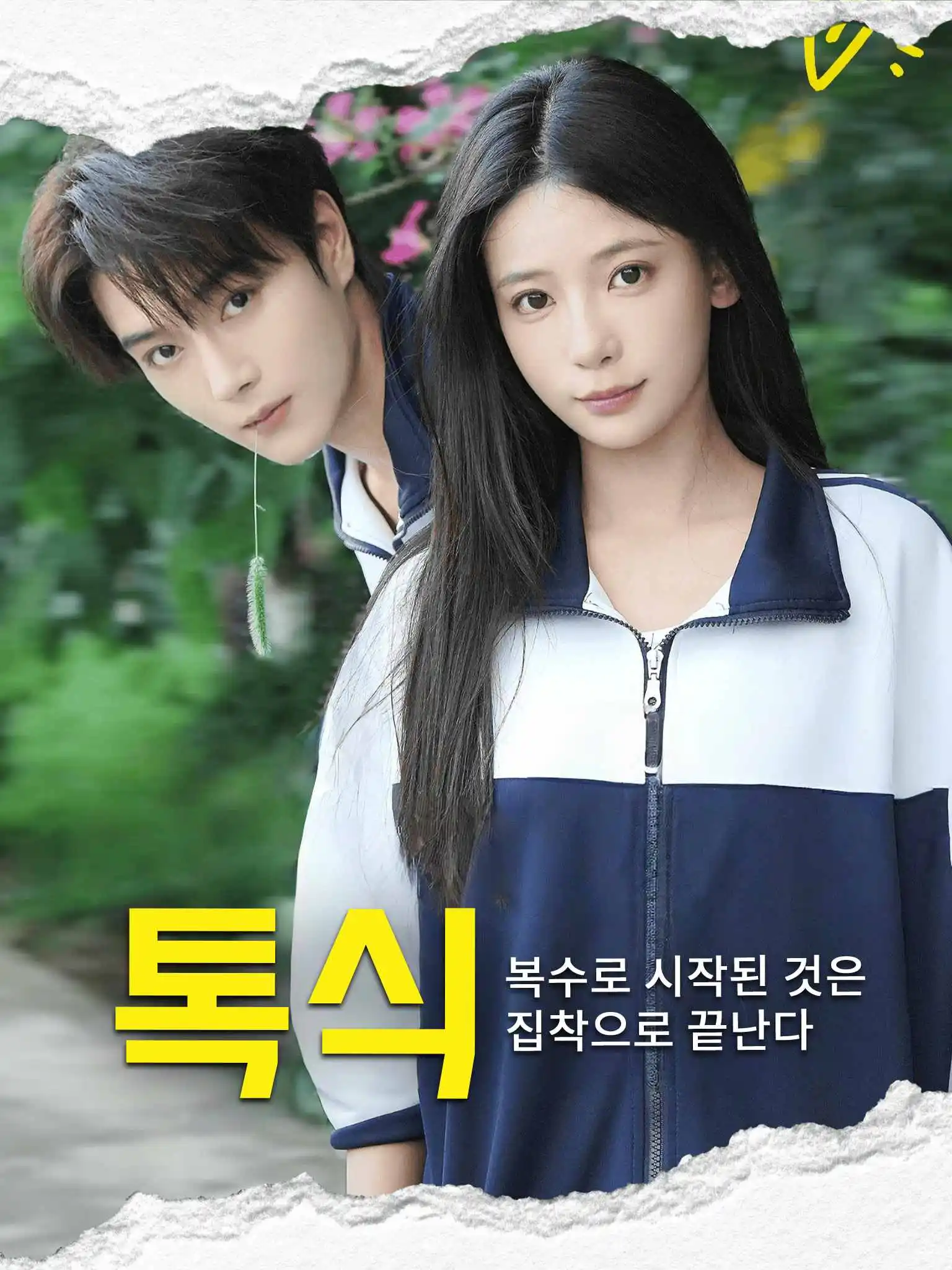 夏欲骨头 short drama poster