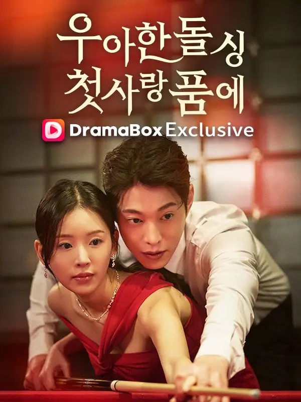 우아한 돌싱 첫사랑 품에 short drama poster