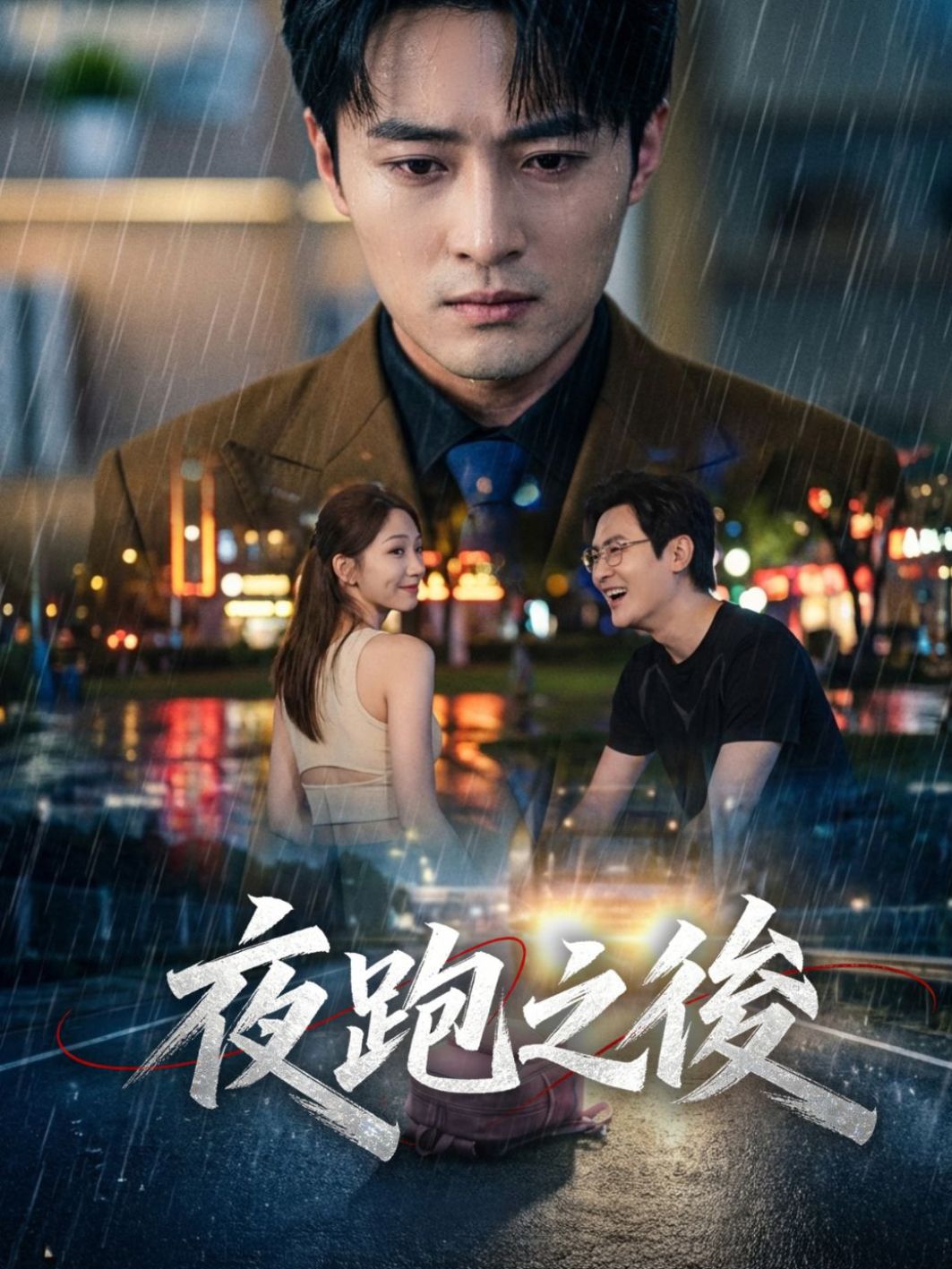 夜跑之後 short drama poster