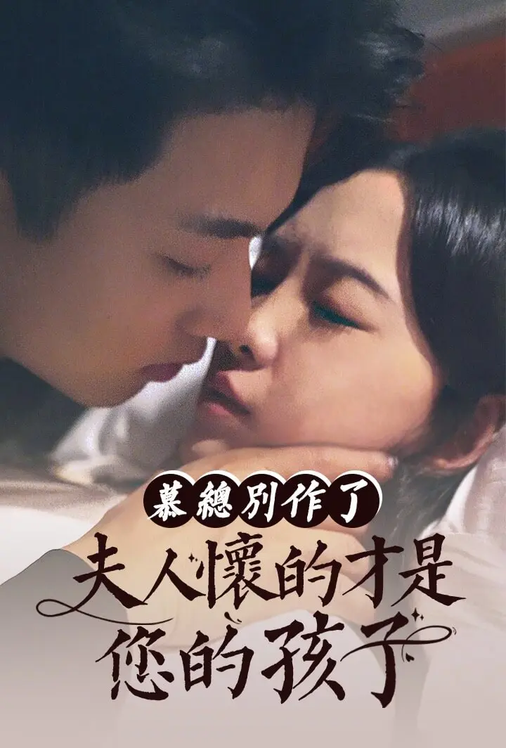 慕总别作了，夫人怀的才是您的孩子 short drama poster