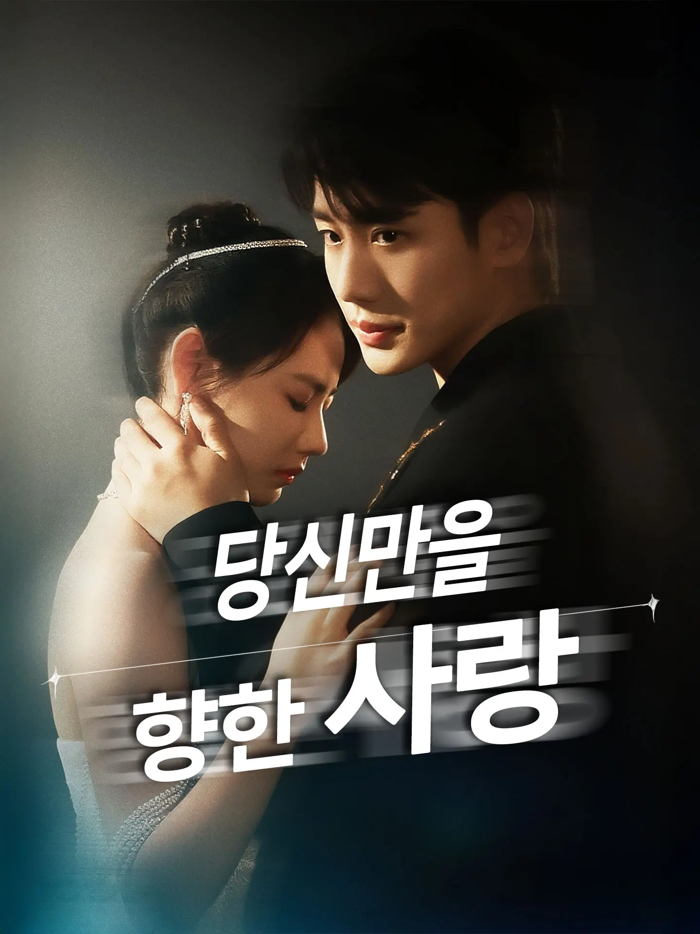 당신만을 향한 사랑 short drama poster