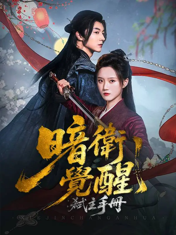 暗衛覺醒：弒主手冊 short drama poster