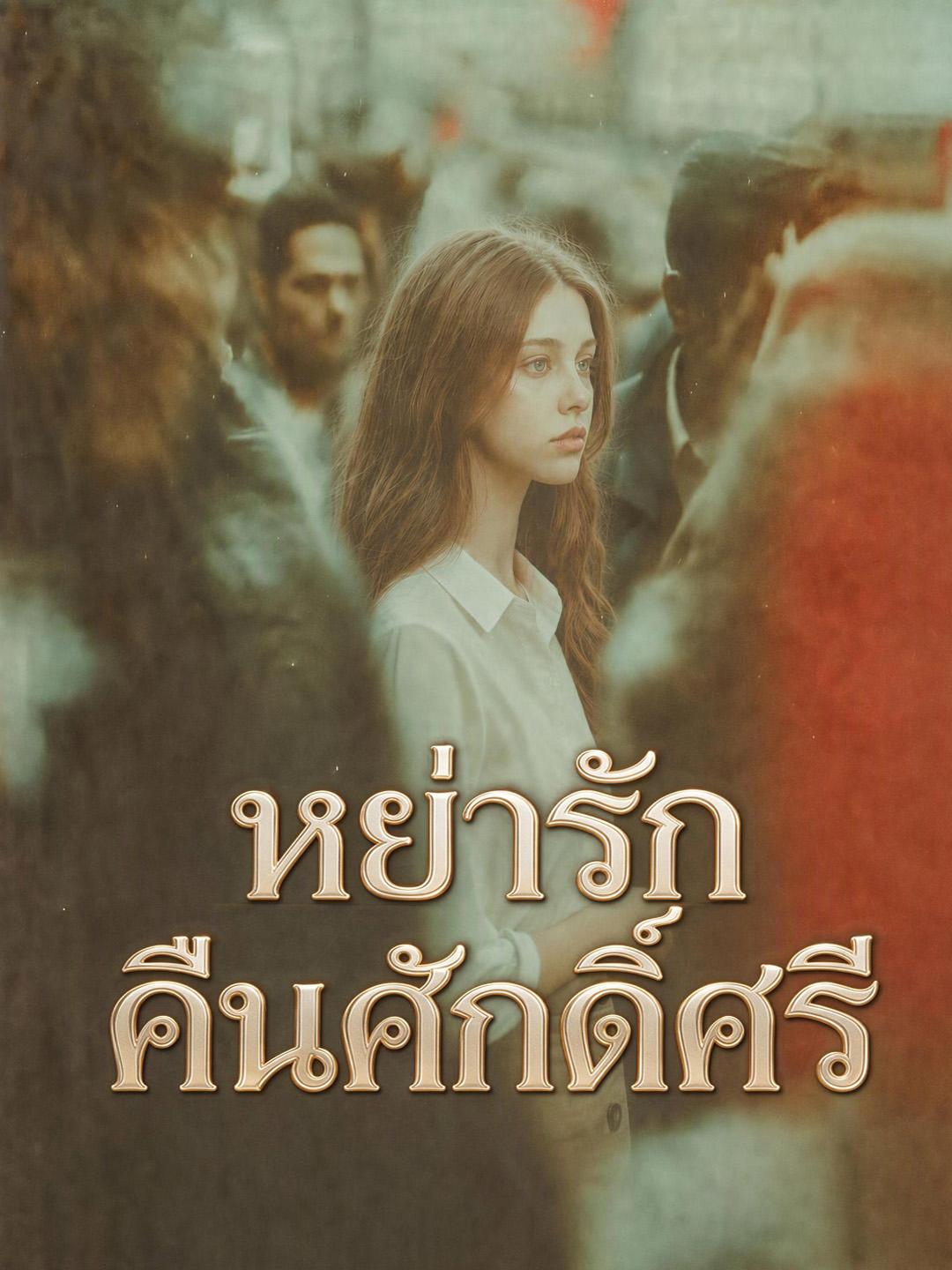 หย่ารักคืนศักดิ์ศรี short drama poster