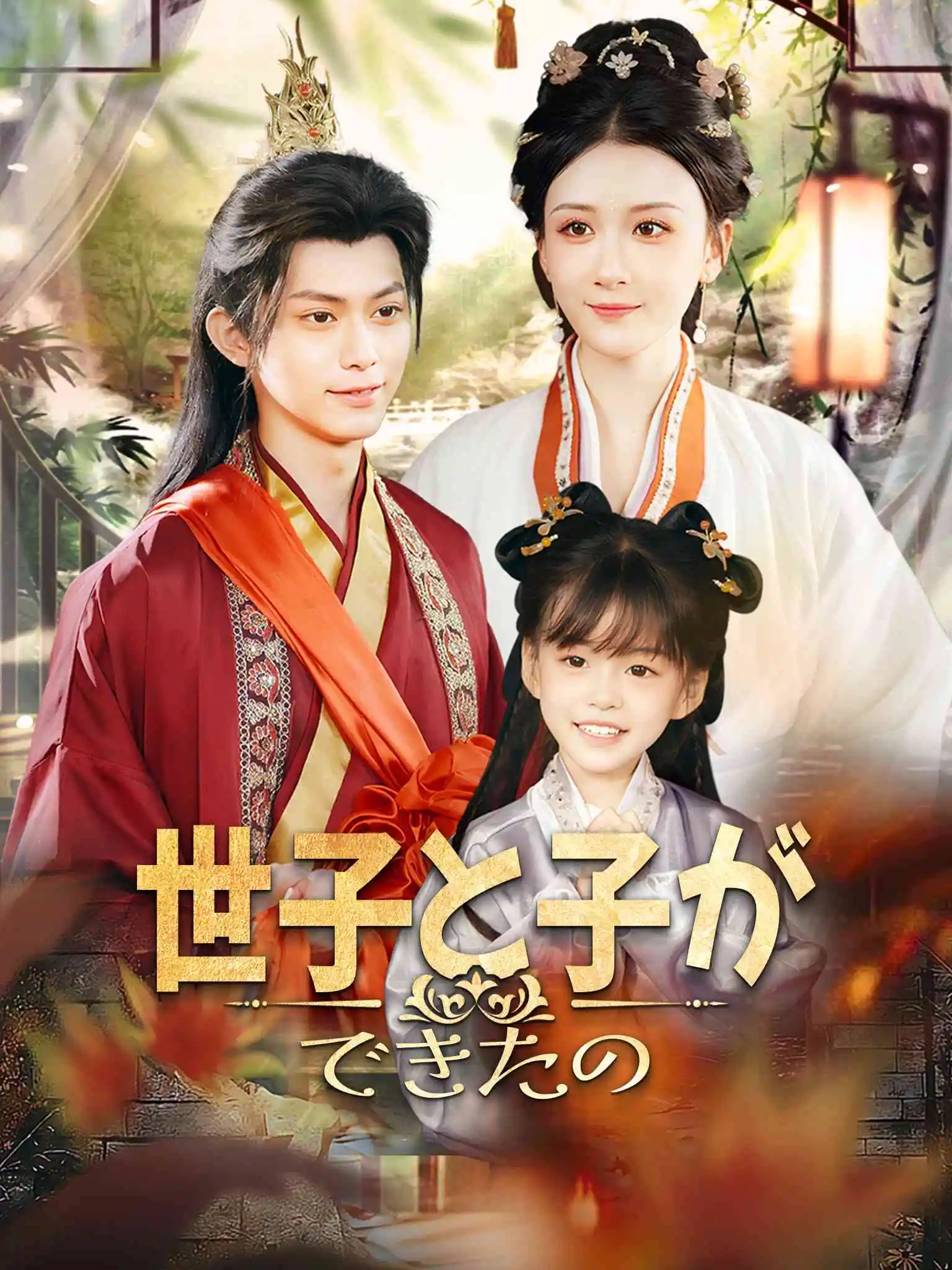 侯门错爱，我和世子有了娃 short drama poster