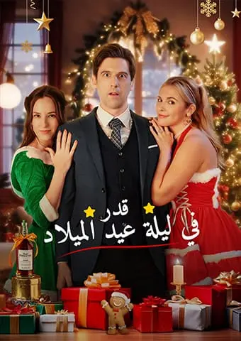 قدر في ليلة عيد الميلاد short drama poster