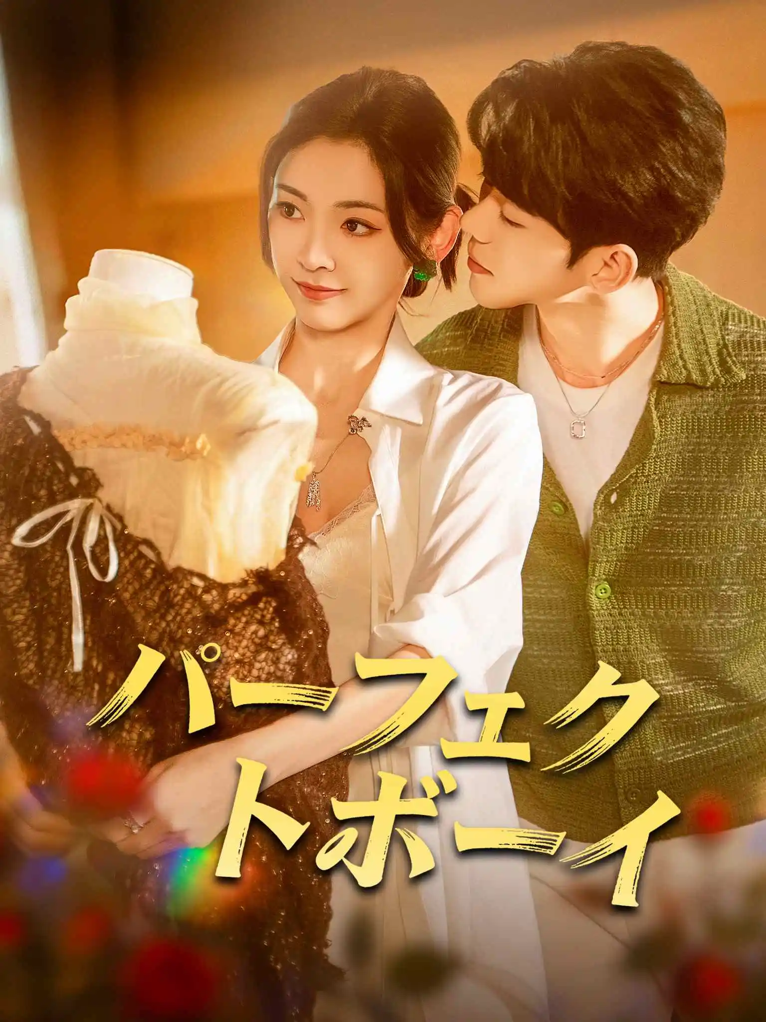 十分野 short drama poster
