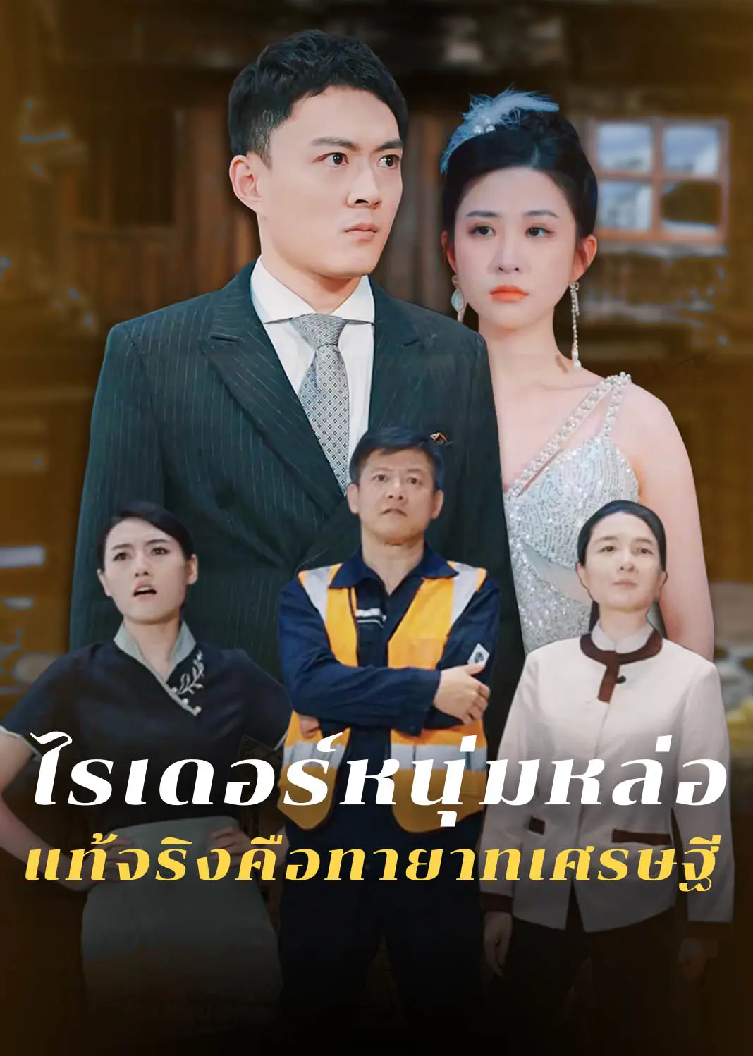 抓娃娃之我全家都是大佬（泰语） short drama poster