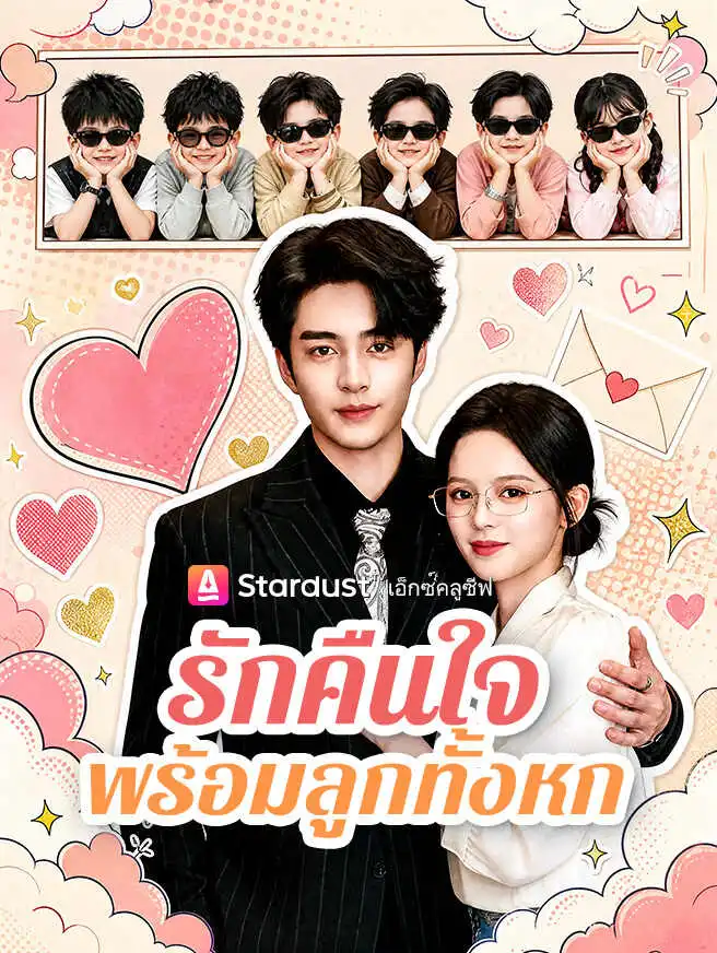 รักคืนใจ พร้อมลูกทั้งหก short drama poster