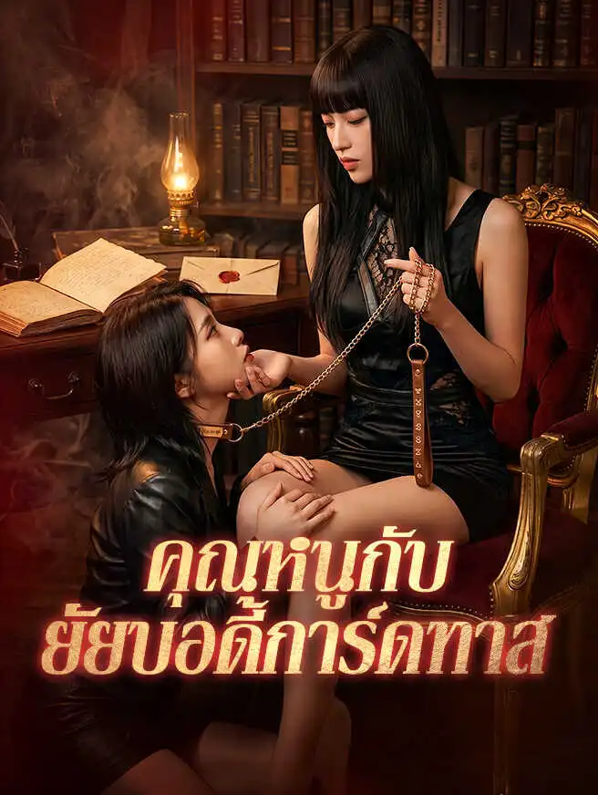 คุณหนูกับยัยบอดี้การ์ดทาส short drama poster