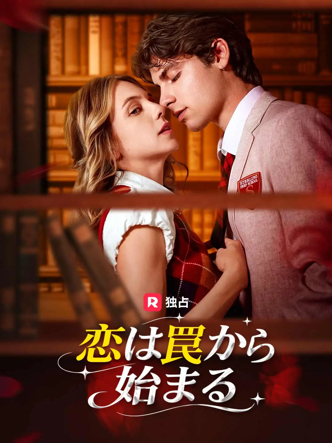 恋は罠から始まる short drama poster