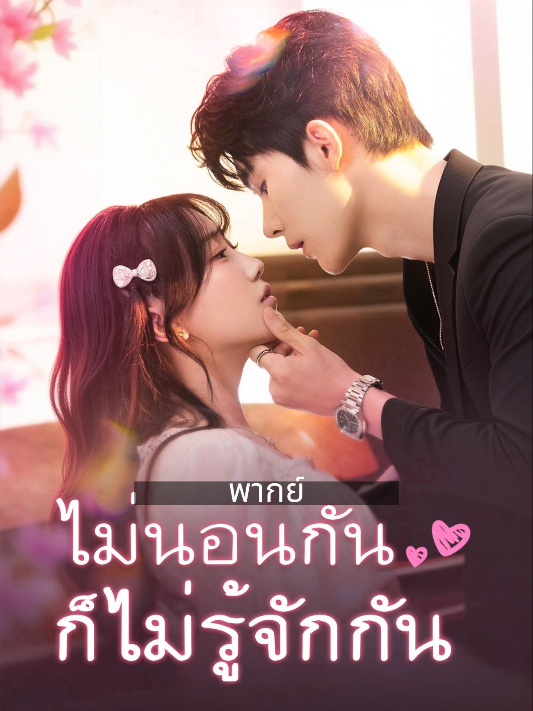(พากย์) ไม่นอนกันก็ไม่รู้จักกัน short drama poster