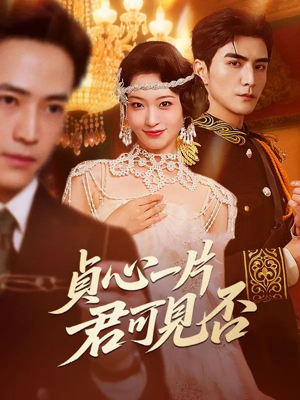 貞心一片，君可見否 short drama poster