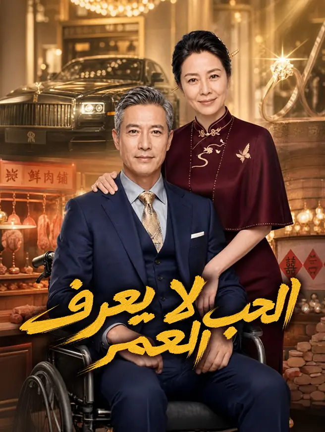 الحب لا يعرف العمر short drama poster