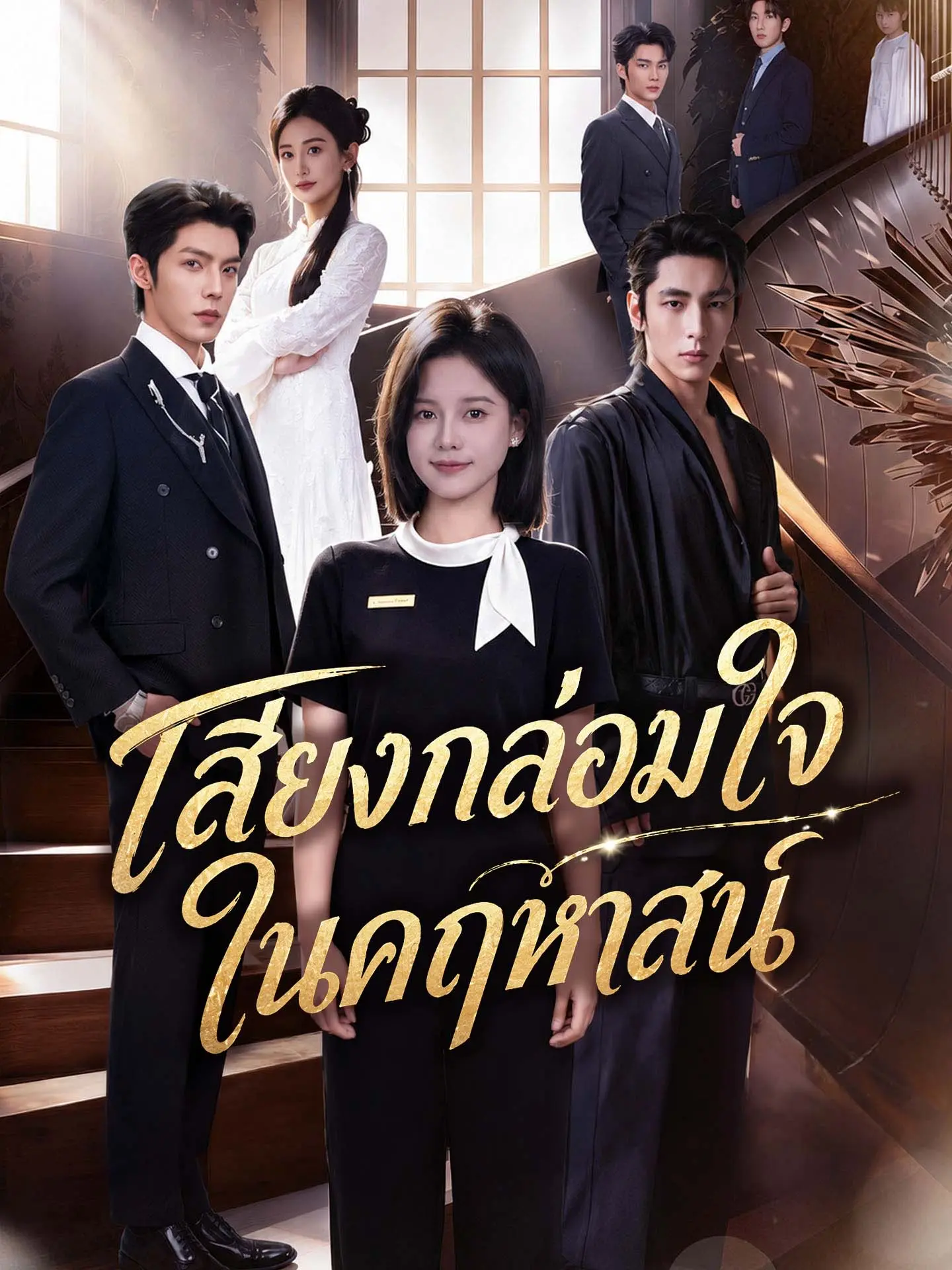 [พากย์เสียง] เสียงกล่อมใจในคฤหาสน์ short drama poster