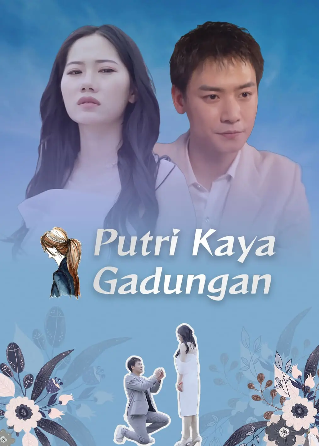 冒牌千金 short drama poster