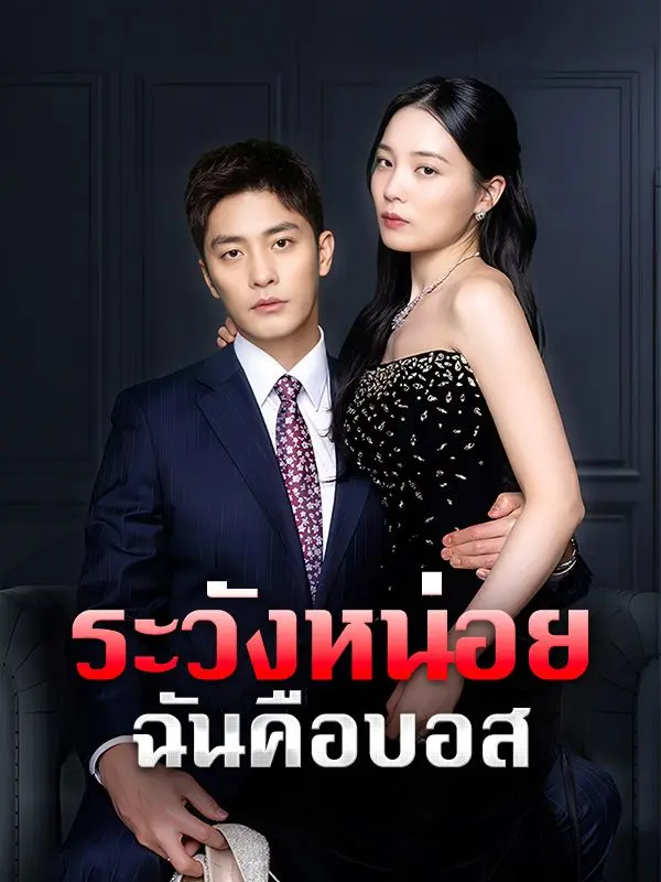 ระวังหน่อย ฉันคือบอส short drama poster