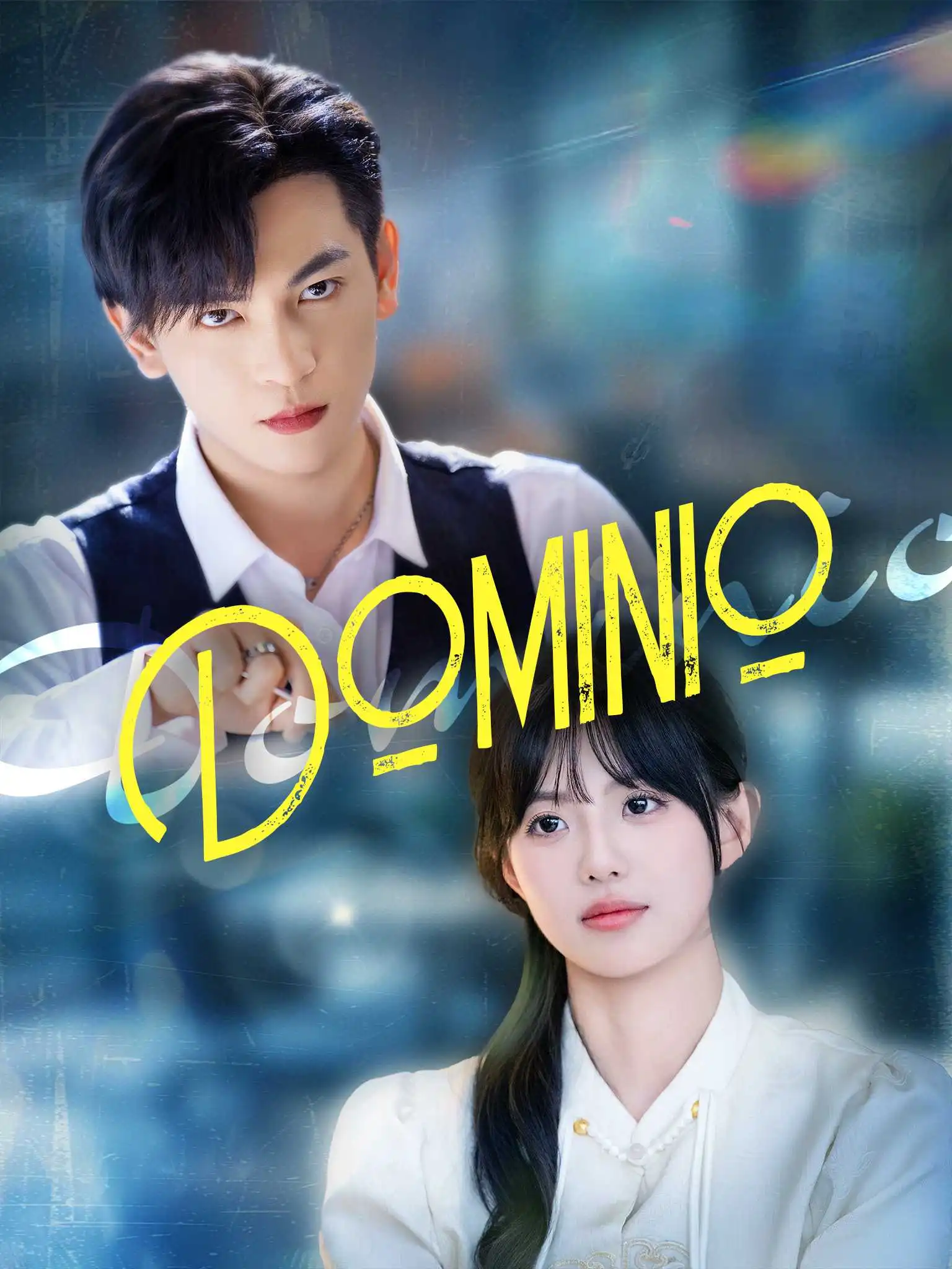 掌控欲 short drama poster