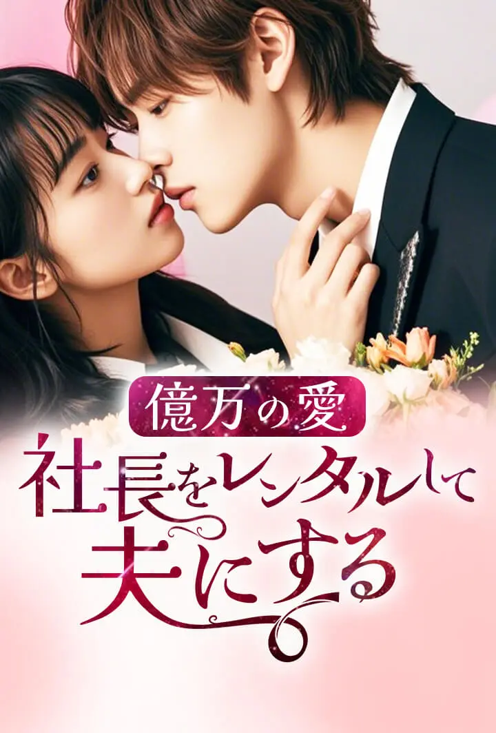 億万の愛：社長をレンタルして夫にする short drama poster
