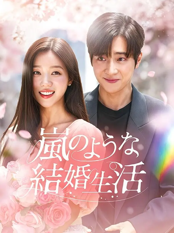 嵐のような結婚生活（吹き替え） short drama poster