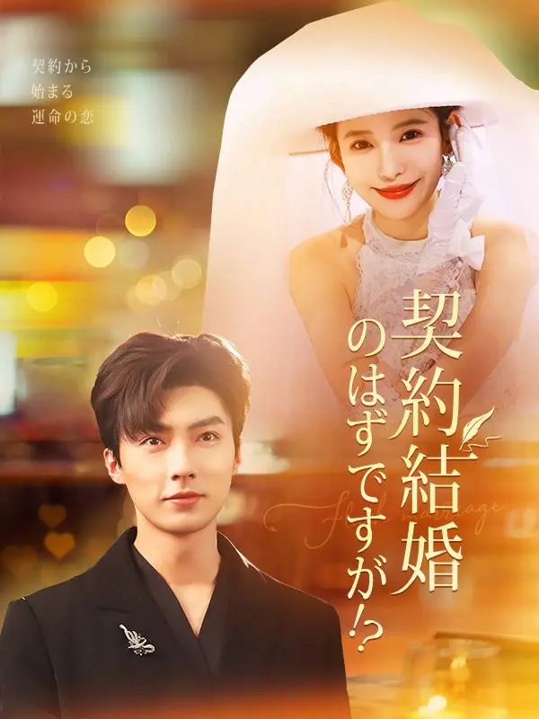 契約結婚のはずですが！？ short drama poster