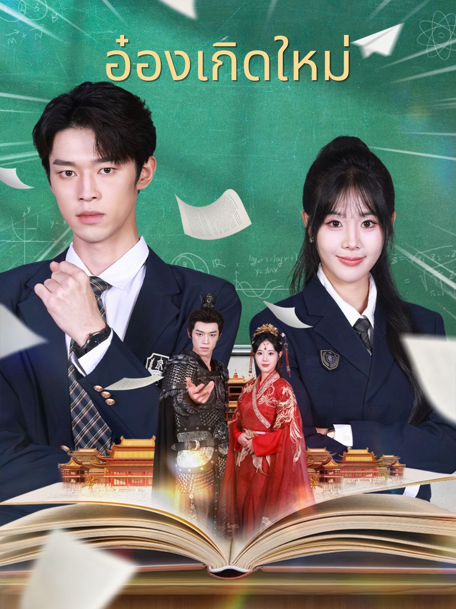 อ๋องเกิดใหม่ short drama poster