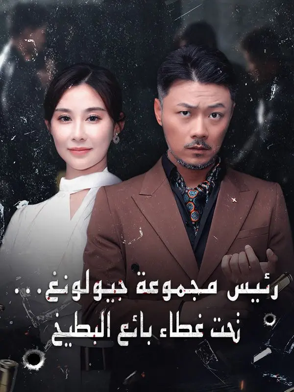 رئيس مجموعة جيولونغ... تحت غطاء بائع البطيخ (مدبلج) short drama poster