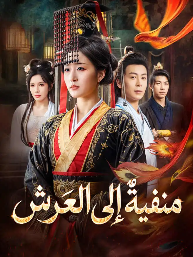 منفيةٌ إلى العرش short drama poster