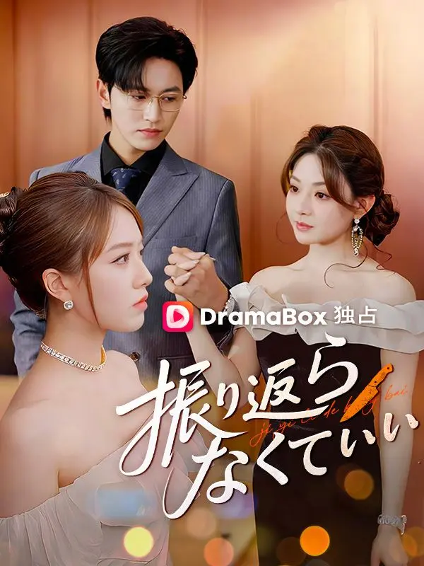 振り返らなくていい short drama poster