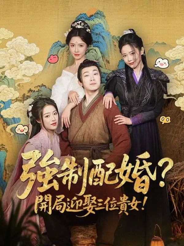 強制配婚？開局迎娶三位貴女！ short drama poster