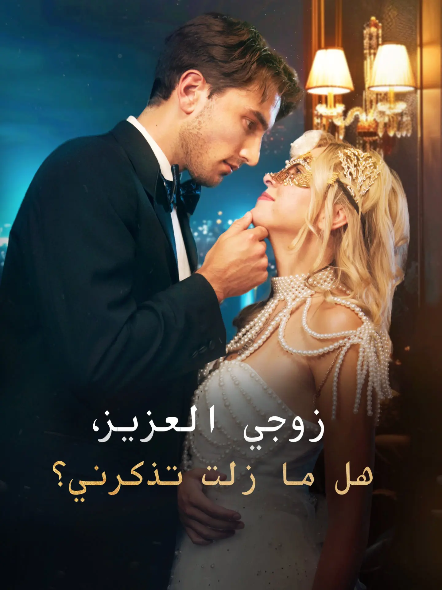 زوجي العزيز، هل ما زلت تذكرني؟ short drama poster