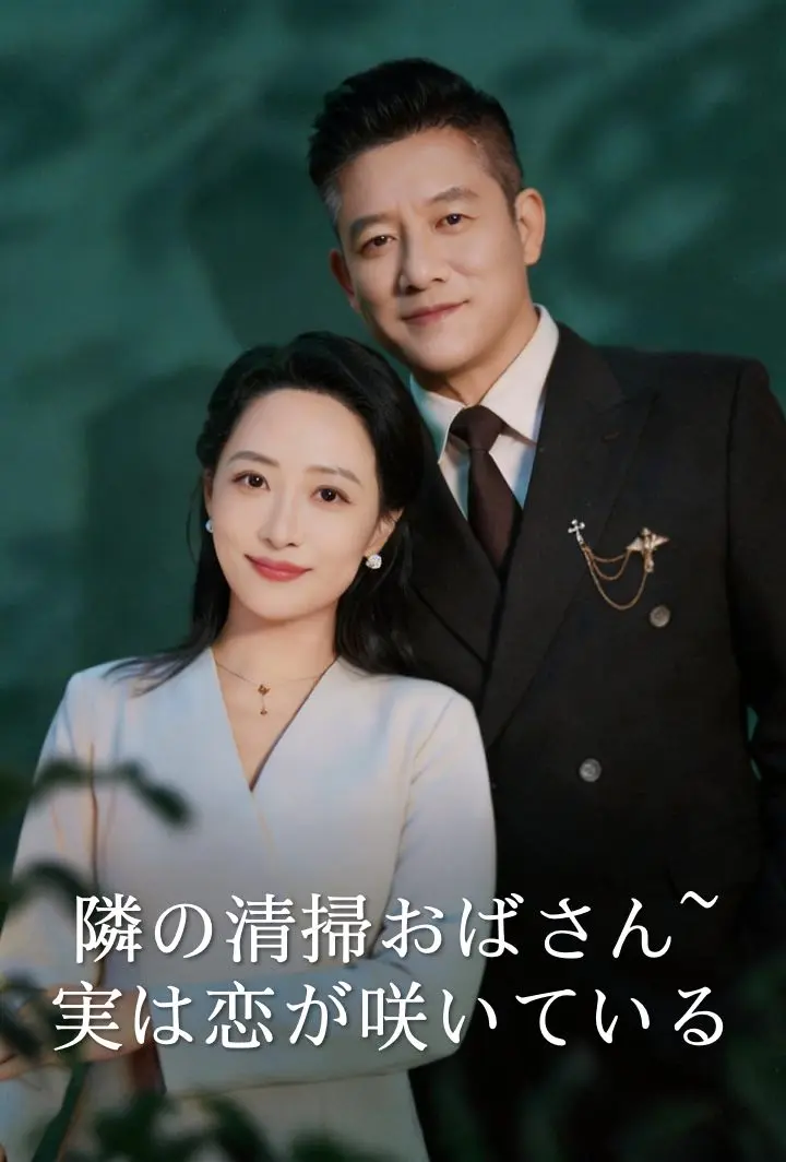 隣の清掃おばさん~実は恋が咲いている short drama poster