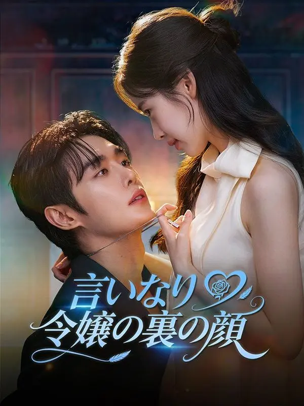 言いなり令嬢の裏の顔 short drama poster