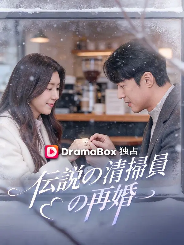 伝説の清掃員の再婚（吹き替え） short drama poster